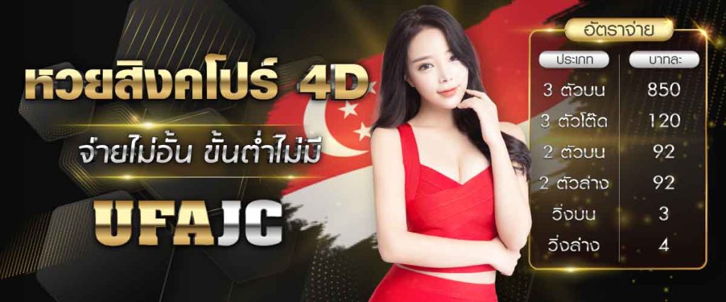 หวยสิงคโปร์ 4D คืออะไร